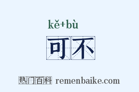 可不是什么意思的图片
